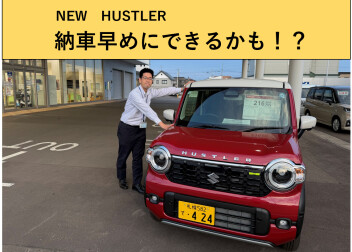 今週末はハスラーに注目